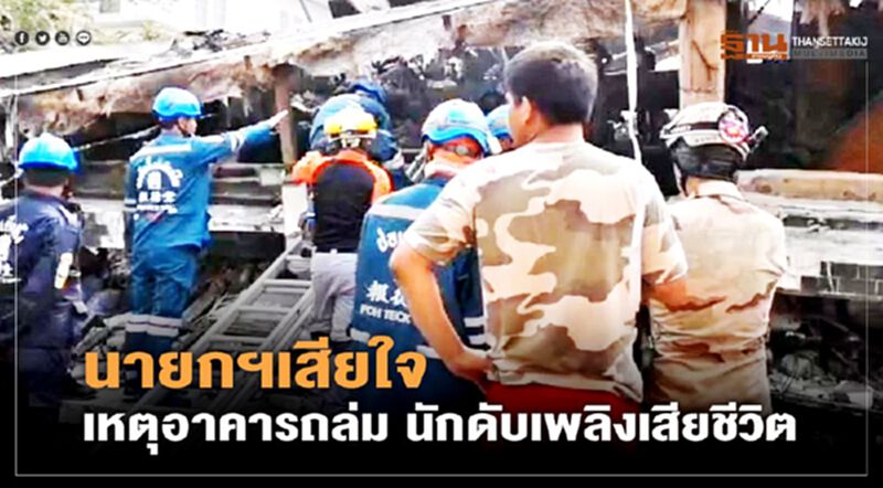 เผยคลิปวินาที “อาคารถล่ม” นายกฯสั่งเยียวยานักดับเพลิงเสียชีวิต เผยคลิปวินาที “อาคารถล่ม” นายกฯสั่งเยียวยานักดับเพลิงเสียชีวิต