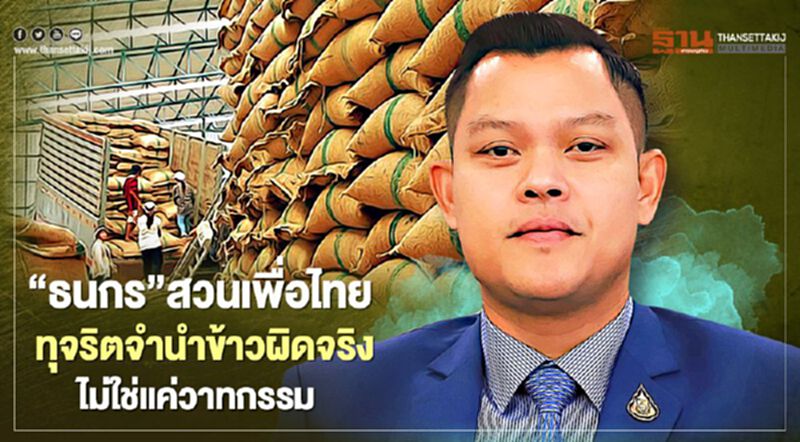 “ธนกร”สวนเพื่อไทย คดีทุจริตจำนำข้าวผิดจริง ไม่ใช่แค่วาทกรรม “ธนกร”สวนเพื่อไทย คดีทุจริตจำนำข้าวผิดจริง ไม่ใช่แค่วาทกรรม
