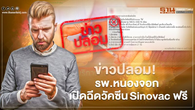 ข่าวปลอม!   รพ.หนองจอก เปิด ฉีดวัคซีน Sinovac ฟรี 