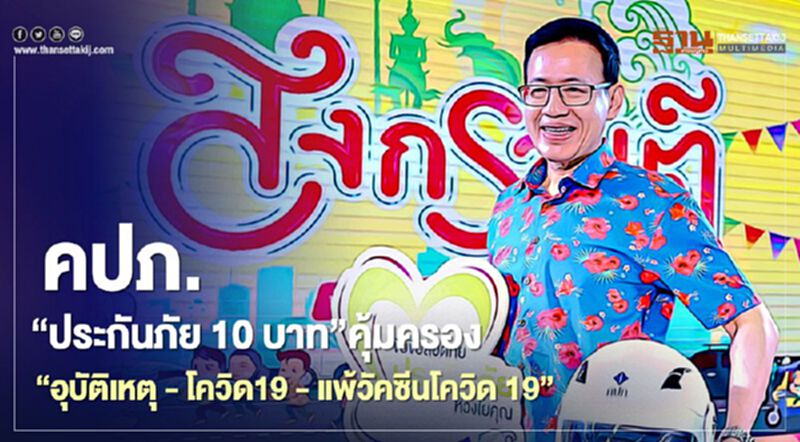 คปภ.“ประกันภัย 10 บาท” คุ้มครองครบ “อุบัติเหตุ - โควิด19 – แพ้วัคซีนโควิด 19” คปภ.“ประกันภัย 10 บาท” คุ้มครองครบ “อุบัติเหตุ - โควิด19 – แพ้วัคซีนโควิด 19”