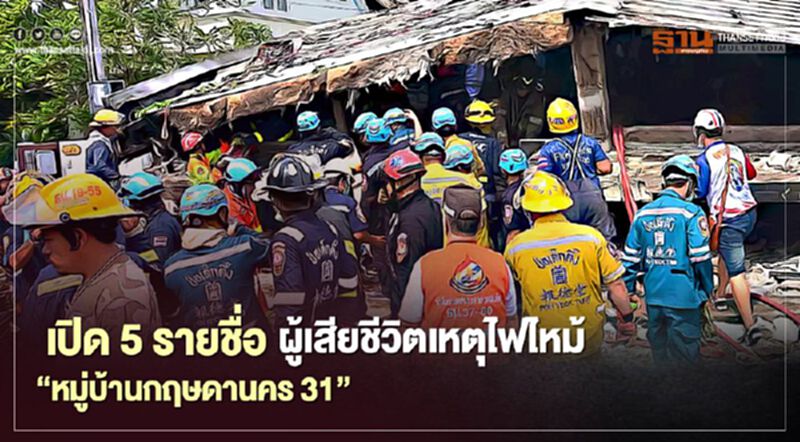 เพลิงไหม้กฤษานคร 31 ล่าสุดมีผู้เสียชีวิตแล้ว 5 ราย เพลิงไหม้กฤษานคร 31 ล่าสุดมีผู้เสียชีวิตแล้ว 5 ราย
