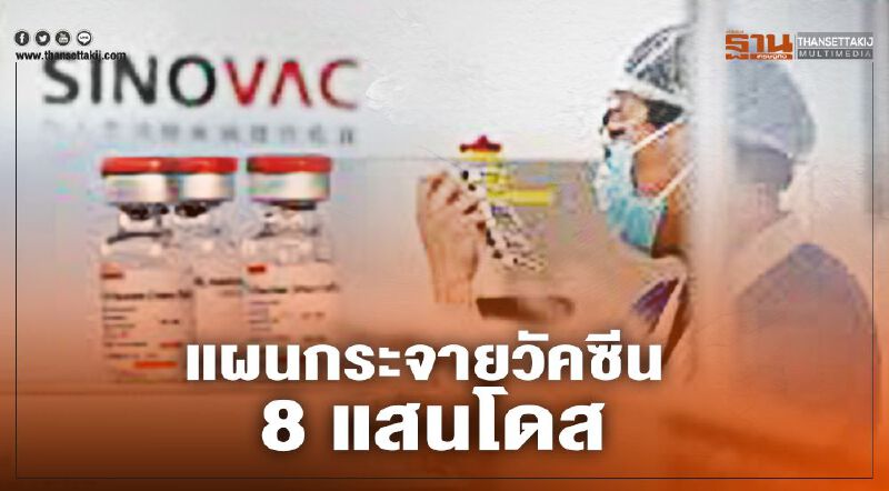 เปิดแผนกระจาย “วัคซีนโควิด ซิโนแวค” ล็อตสอง 8 แสนโดส 