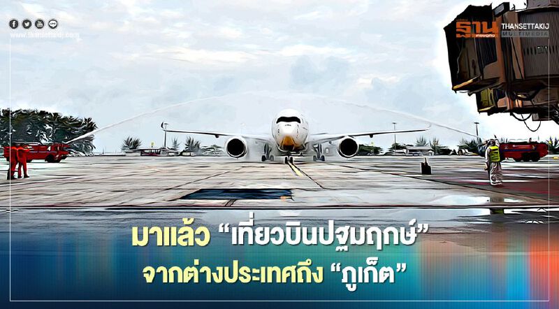 มาแล้ว "เที่ยวบินปฐมฤกษ์"จากต่างประเทศถึง"ภูเก็ต" 
