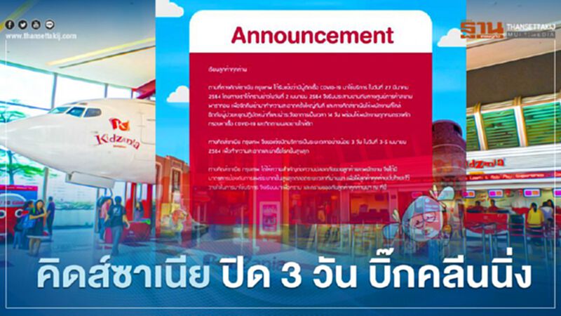 คิดส์ซาเนีย ปิด 3 วัน บิ๊กคลีนนิ่ง คิดส์ซาเนีย ปิด 3 วัน บิ๊กคลีนนิ่ง