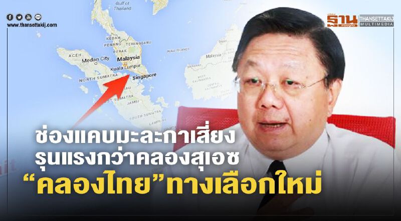 ช่องแคบมะละกาเสี่ยง รุนแรงกว่าคลองสุเอซ “คลองไทย”ทางเลือกใหม่ ช่องแคบมะละกาเสี่ยง รุนแรงกว่าคลองสุเอซ “คลองไทย”ทางเลือกใหม่