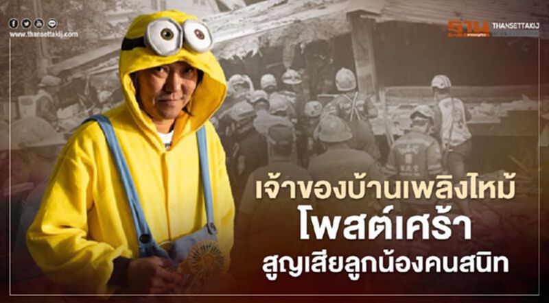 เจ้าของบ้านเพลิงไหม้โพสต์เศร้า สูญเสียลูกน้องคนสนิท ลั่นดูแลพ่อให้เอง เจ้าของบ้านเพลิงไหม้โพสต์เศร้า สูญเสียลูกน้องคนสนิท ลั่นดูแลพ่อให้เอง