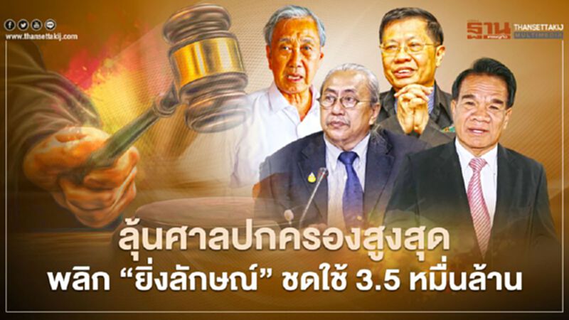 ลุ้น ศาลปกครองสูงสุด พลิก “ยิ่งลักษณ์” ชดใช้ 3.5 หมื่นล้าน ลุ้น ศาลปกครองสูงสุด พลิก “ยิ่งลักษณ์” ชดใช้ 3.5 หมื่นล้าน