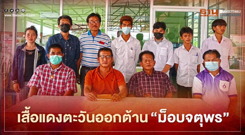 “เสื้อแดงตะวันออก” หวั่นประวัติศาสตร์ซ้ำรอยต้าน ”ม็อบจตุพร” (มีคลิป) “เสื้อแดงตะวันออก” หวั่นประวัติศาสตร์ซ้ำรอยต้าน ”ม็อบจตุพร” (มีคลิป)