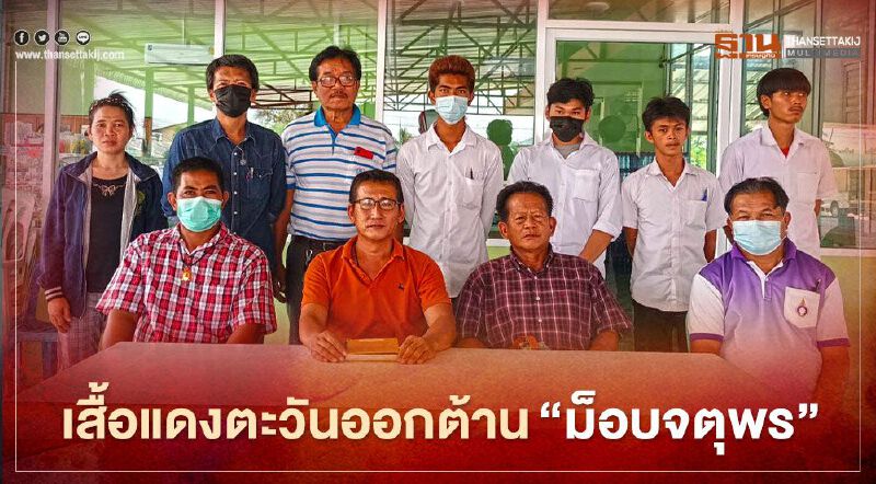 “เสื้อแดงตะวันออก” หวั่นประวัติศาสตร์ซ้ำรอยต้าน ”ม็อบจตุพร” (มีคลิป)