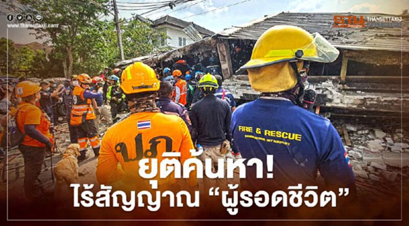 จนท.ยุติปฎิบัติการค้นหาผู้รอดชีวิต เหตุอาคารถล่ม หมู่บ้านกฤษดานคร จนท.ยุติปฎิบัติการค้นหาผู้รอดชีวิต เหตุอาคารถล่ม หมู่บ้านกฤษดานคร