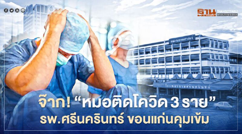 จ๊าก!”หมอติดโควิด3ราย” รพ.ศรีนครินทร์ ขอนแก่นคุมเข้ม จ๊าก!”หมอติดโควิด3ราย” รพ.ศรีนครินทร์ ขอนแก่นคุมเข้ม