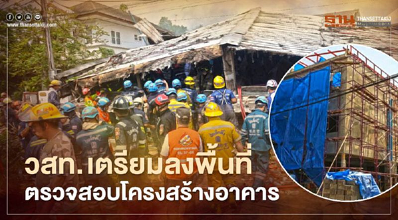วสท.เตรียมลงพื้นที่ตรวจสอบโครงสร้างอาคารบ้านเพลิงไหม้พังถล่ม วสท.เตรียมลงพื้นที่ตรวจสอบโครงสร้างอาคารบ้านเพลิงไหม้พังถล่ม