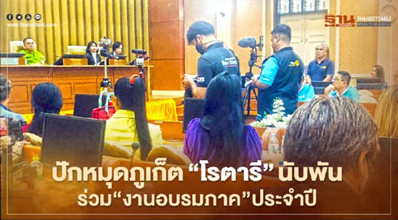 ปักหมุดภูเก็ต"โรตารี"นับพันร่วม"งานอบรมภาค"ประจำปี ปักหมุดภูเก็ต"โรตารี"นับพันร่วม"งานอบรมภาค"ประจำปี