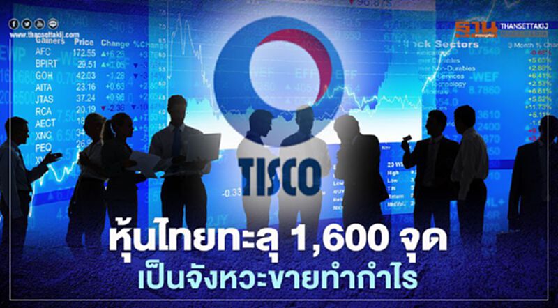 บล.ทิสโก้ชี้หุ้นไทยทะลุ 1,600 จุด เป็นจังหวะขายทำกำไร บล.ทิสโก้ชี้หุ้นไทยทะลุ 1,600 จุด เป็นจังหวะขายทำกำไร