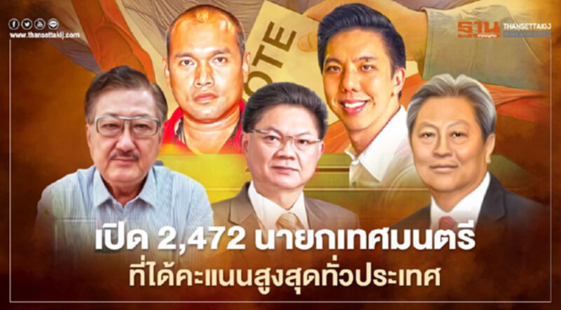 กกต.เปิด 2,472 นายกเทศมนตรีที่ได้คะแนนสูงสุดทั่วประเทศ กกต.เปิด 2,472 นายกเทศมนตรีที่ได้คะแนนสูงสุดทั่วประเทศ