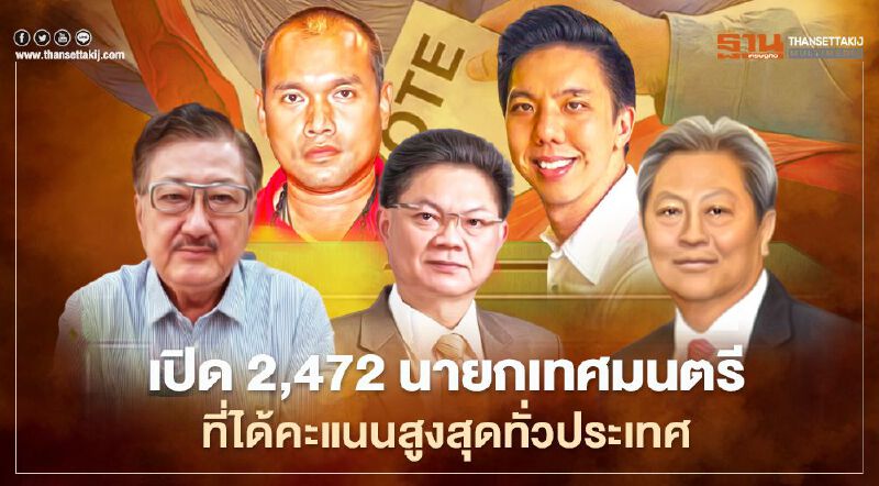 กกต.เปิด 2,472 นายกเทศมนตรีที่ได้คะแนนสูงสุดทั่วประเทศ