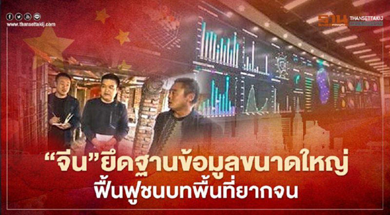 “จีน”ยึดฐานข้อมูลขนาดใหญ่ฟื้นฟูชนบทบรรเทาความยากจน “จีน”ยึดฐานข้อมูลขนาดใหญ่ฟื้นฟูชนบทบรรเทาความยากจน