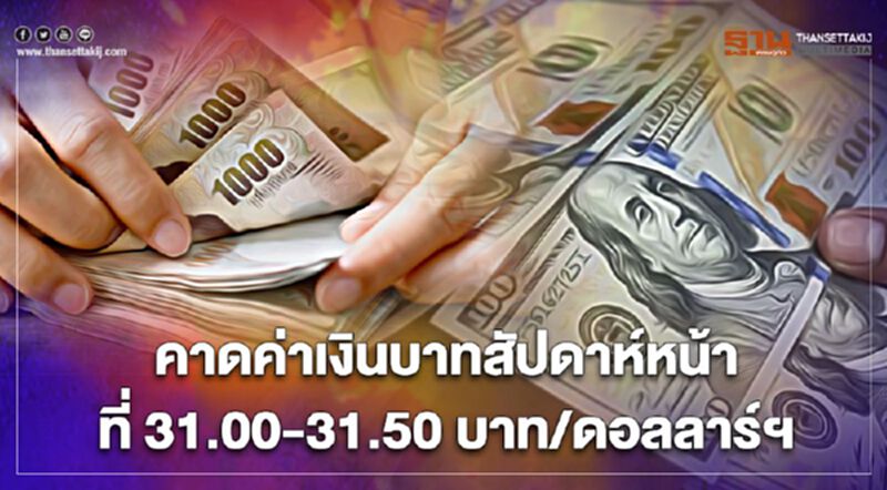 คาดกรอบค่าเงินบาทสัปดาห์หน้า(วันที่ 5-9เม.ย.) ที่ 31.00-31.50 บาท/ดอลลาร์ฯ คาดกรอบค่าเงินบาทสัปดาห์หน้า(วันที่ 5-9เม.ย.) ที่ 31.00-31.50 บาท/ดอลลาร์ฯ