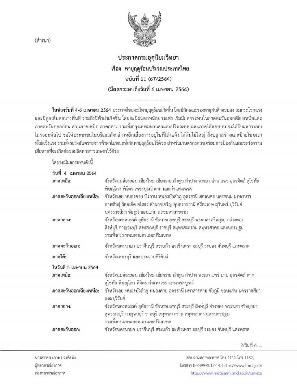 กรมอุตุนิยมวิทยา เตือนฉบับที่ 11 ระวัง"พายุฤดูร้อน" ฝนฟ้าคะนอง-ลูกเห็บตก