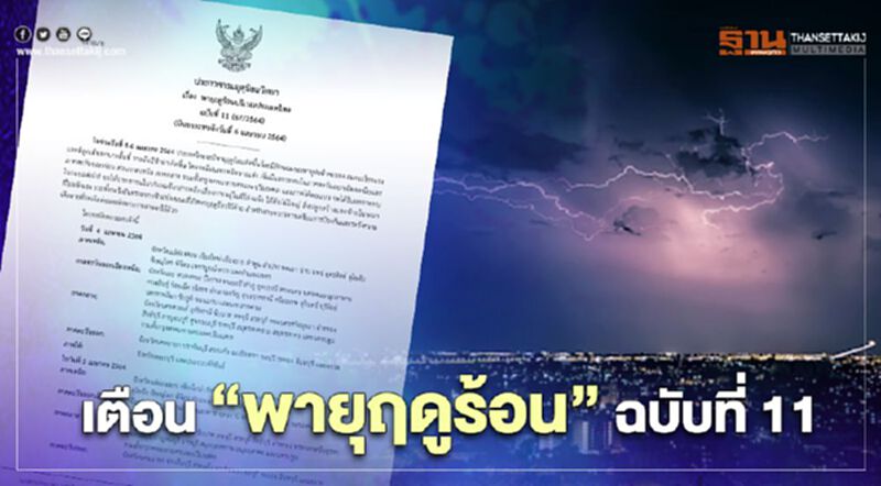 กรมอุตุนิยมวิทยา เตือนฉบับที่ 11 ระวัง"พายุฤดูร้อน" ฝนฟ้าคะนอง-ลูกเห็บตก กรมอุตุนิยมวิทยา เตือนฉบับที่ 11 ระวัง"พายุฤดูร้อน" ฝนฟ้าคะนอง-ลูกเห็บตก