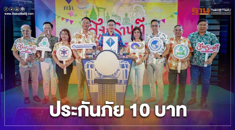 ประกันภัย 10 บาทคุ้มครองครบวงจรในกรมธรรม์เดียว “อุบัติเหตุ - โควิด19 - แพ้วัคซีนโควิด 19” ประกันภัย 10 บาทคุ้มครองครบวงจรในกรมธรรม์เดียว “อุบัติเหตุ - โควิด19 - แพ้วัคซีนโควิด 19”