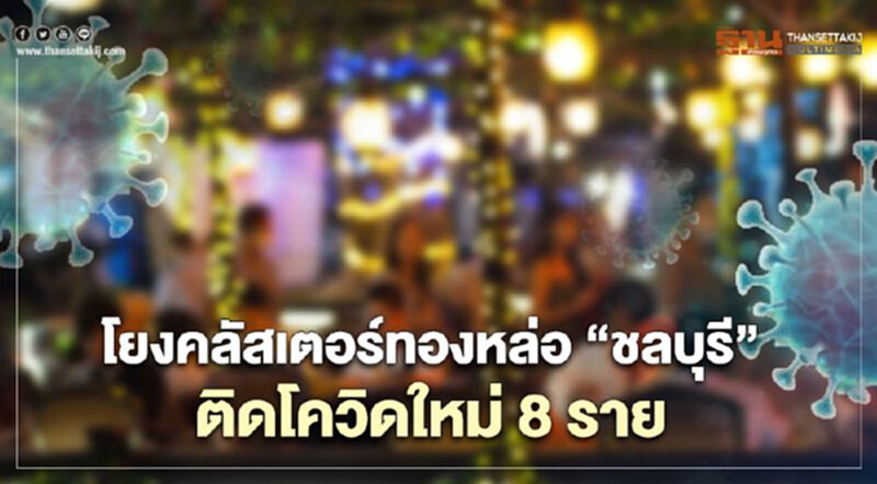 โยงคลัสเตอร์ทองหล่อ! “ชลบุรี” ติดเชื้อโควิด-19 เพิ่มอีก 8 ราย โยงคลัสเตอร์ทองหล่อ! “ชลบุรี” ติดเชื้อโควิด-19 เพิ่มอีก 8 ราย