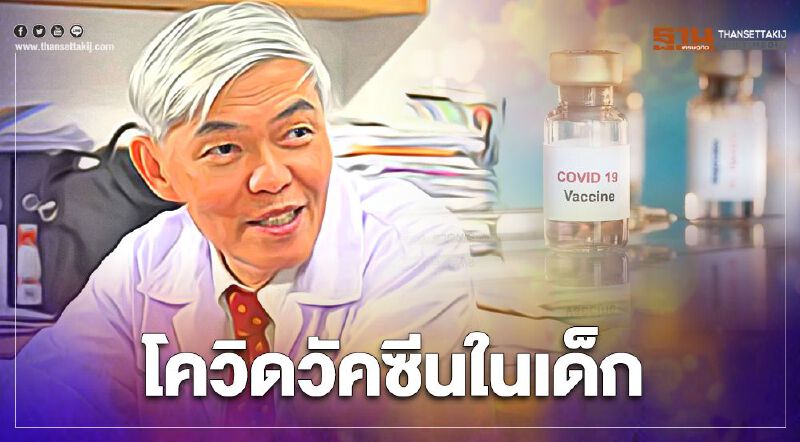 วัคซีนโควิด-19 หมอยงชี้ต่อไปต้องฉีดให้เด็ก 6 เดือนขึ้นไปเหมือนไข้หวัดใหญ่