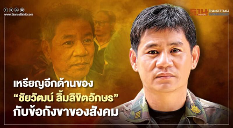 เหรียญอีกด้าน “ชัยวัฒน์ ลิ้มลิขิตอักษร” กับข้อกังขาของสังคม เหรียญอีกด้าน “ชัยวัฒน์ ลิ้มลิขิตอักษร” กับข้อกังขาของสังคม