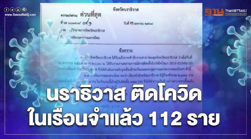 ป่วน! เรือนจำนราธิวาส พบ "เจ้าหน้าที่-นักโทษ-พยาบาล" ติดโควิดแล้ว 112 ราย 