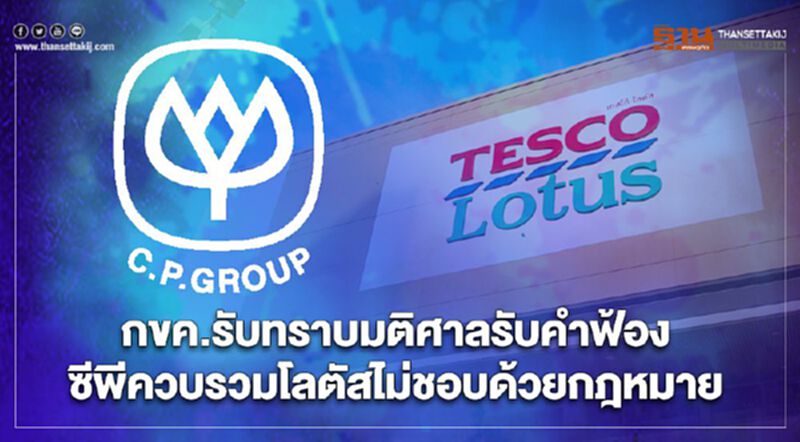 กขค.รับทราบมติศาลรับคำฟ้องซีพีควบรวมโลตัสไม่ชอบด้วยกฎหมาย กขค.รับทราบมติศาลรับคำฟ้องซีพีควบรวมโลตัสไม่ชอบด้วยกฎหมาย
