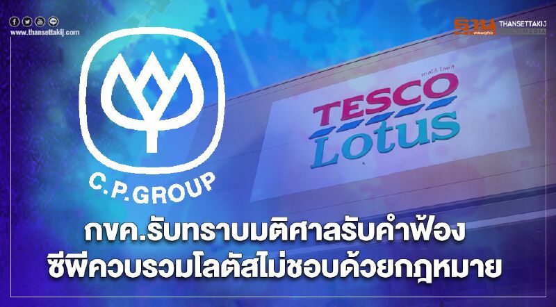 กขค.รับทราบมติศาลรับคำฟ้องซีพีควบรวมโลตัสไม่ชอบด้วยกฎหมาย