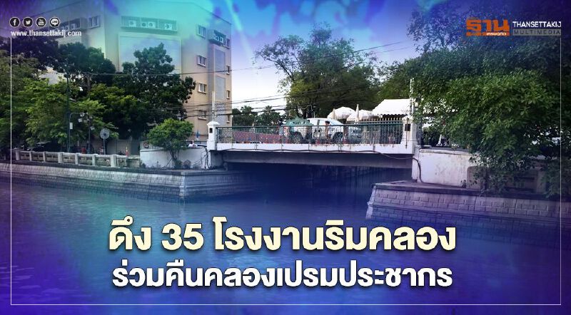 กรอ.วางเป้าดึง 35 โรงงานร่วมคืนคลองเปรมประชากรให้ชุมชน 