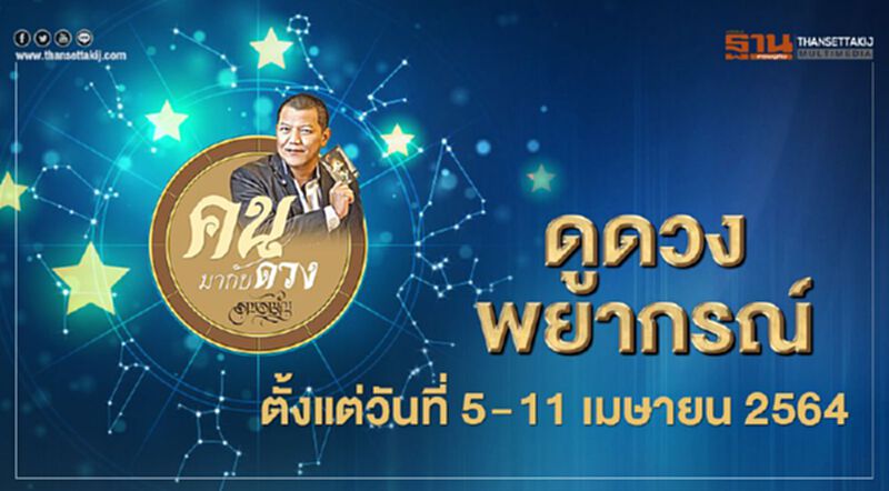 ดูดวงพยากรณ์ ตั้งแต่วันที่ 5 - 11 เมษายน 2564 ดูดวงพยากรณ์ ตั้งแต่วันที่ 5 - 11 เมษายน 2564