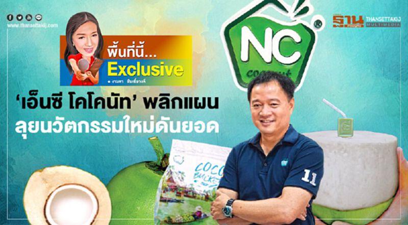 ค่าระวางเรือพุ่งเท่าตัว ‘เอ็นซี โคโคนัท’ พลิกแผน ลุยนวัตกรรมใหม่ดันยอด ค่าระวางเรือพุ่งเท่าตัว ‘เอ็นซี โคโคนัท’ พลิกแผน ลุยนวัตกรรมใหม่ดันยอด