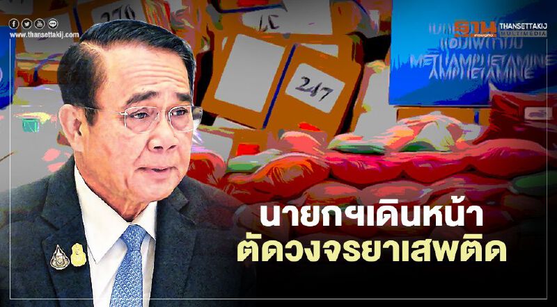 นายกฯสั่งเดินหน้าตัดวงจรยาเสพติด