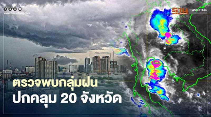 ดาวเทียมตรวจพบกลุ่มฝนปกคลุม 20 จังหวัด รับมือ "ฝนฟ้าคะนอง-ฝนตกหนัก-ลมกระโชกแรง" ดาวเทียมตรวจพบกลุ่มฝนปกคลุม 20 จังหวัด รับมือ "ฝนฟ้าคะนอง-ฝนตกหนัก-ลมกระโชกแรง"