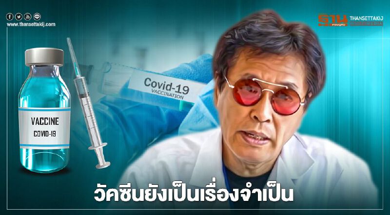 วัคซีนโควิด-19 ยังเป็นเรื่องจำเป็นเร่งด่วน ฉีดมาก มีวินัยเศรษฐกิจฟื้น
