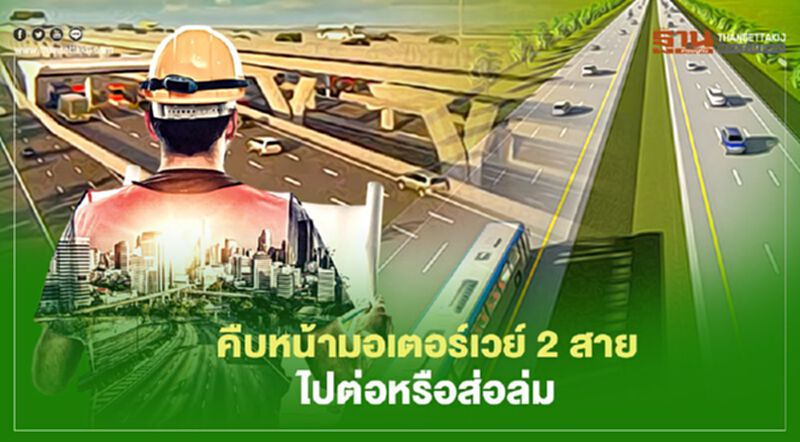 คืบหน้ามอเตอร์เวย์ 2 สาย ไปต่อหรือส่อล่ม คืบหน้ามอเตอร์เวย์ 2 สาย ไปต่อหรือส่อล่ม