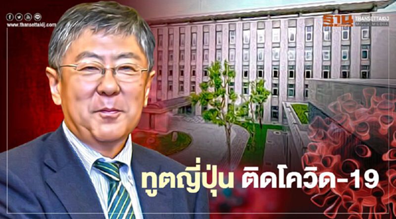“เอกอัครราชทูตญี่ปุ่น” ประจำประเทศไทย ติดโควิด-19 “เอกอัครราชทูตญี่ปุ่น” ประจำประเทศไทย ติดโควิด-19