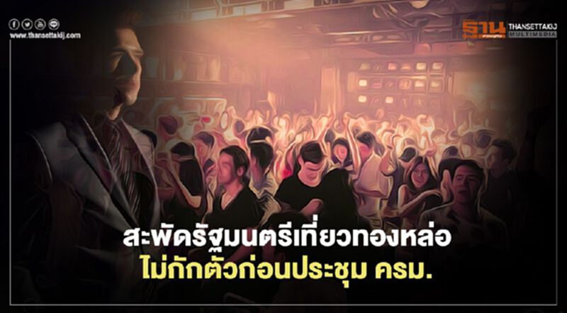 หึ่งรัฐมนตรีเที่ยวทองหล่อร้านพบผู้ติดเชื้อโควิด-19 ไม่กักตัวก่อนประชุม ครม. หึ่งรัฐมนตรีเที่ยวทองหล่อร้านพบผู้ติดเชื้อโควิด-19 ไม่กักตัวก่อนประชุม ครม.