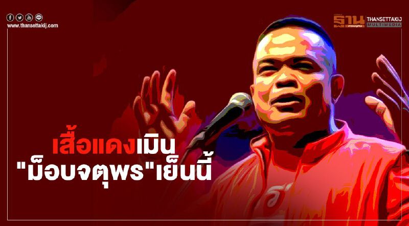 เสืัอแดงกท.-ภาคกลาง เมิน"ม็อบจตุพร"เย็นนี้ (มีคลิป)