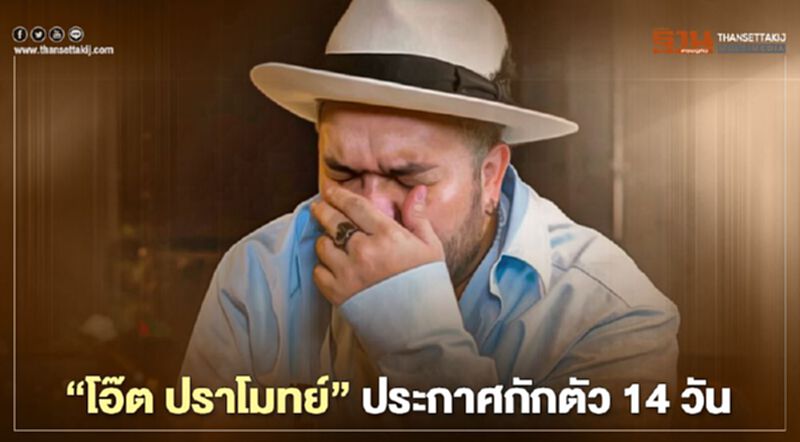 พิษผับทองหล่อ “โอ๊ต ปราโมทย์” กักตัว 14 วัน แม้ผลเป็นลบ พิษผับทองหล่อ “โอ๊ต ปราโมทย์” กักตัว 14 วัน แม้ผลเป็นลบ