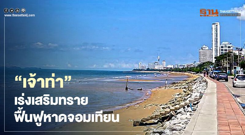 “เจ้าท่า” เร่งปรับภูมิทัศน์-เสริมทรายฟื้นฟูหาดจอมเทียน