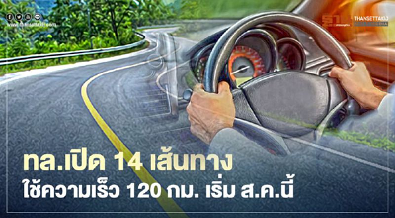 ส่อง 14 เส้นทาง ใช้ความเร็ว 120 กม. เส้นทางไหนบ้างเช็กที่นี่ ส่อง 14 เส้นทาง ใช้ความเร็ว 120 กม. เส้นทางไหนบ้างเช็กที่นี่