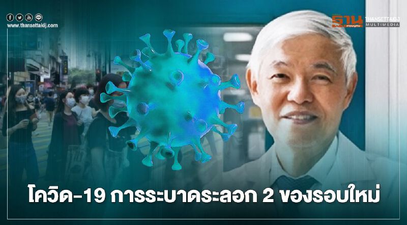 ติดเชื้อโควิด-19 เพิ่มขึ้นแน่นอน หมอยงติงผ่อนคลายมากไป