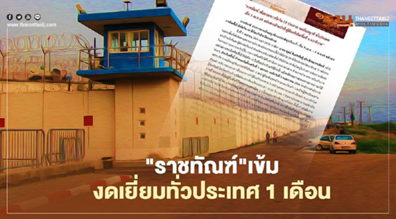 “ราชทัณฑ์" เข้ม ประกาศงดเยี่ยมญาติทั่วประเทศ 1 เดือน “ราชทัณฑ์" เข้ม ประกาศงดเยี่ยมญาติทั่วประเทศ 1 เดือน