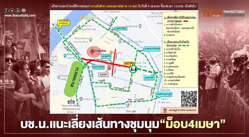 บช.น.แนะเลี่ยงเส้นทางชุมนุม "ม็อบ4เมษา" เย็นนี้ บช.น.แนะเลี่ยงเส้นทางชุมนุม "ม็อบ4เมษา" เย็นนี้