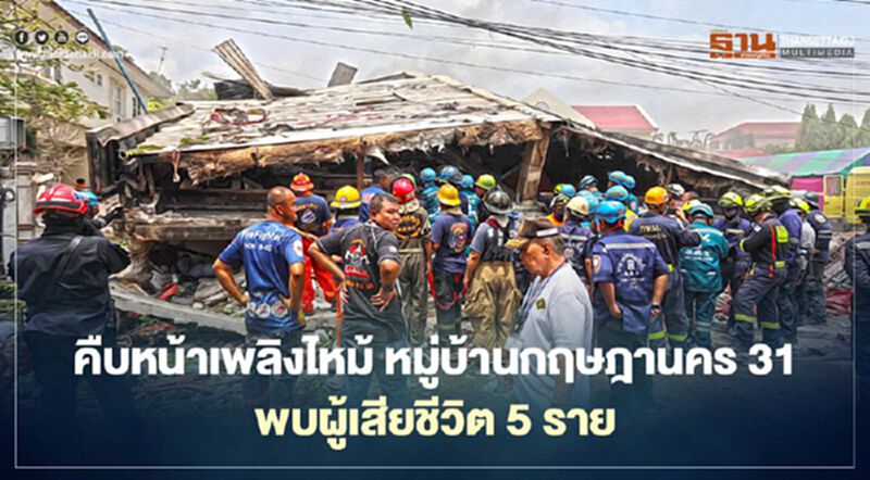 อัพเดตล่าสุด“กฤษฎานคร 31” เกิดเหตุเพลิงไหม้ พบผู้เสียชีวิต 5 ราย อัพเดตล่าสุด“กฤษฎานคร 31” เกิดเหตุเพลิงไหม้ พบผู้เสียชีวิต 5 ราย