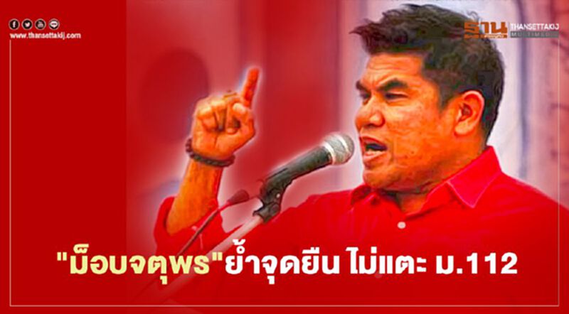 "ม็อบจตุพร"ย้ำจุดยืนชุมนุม 4 เมษา ไม่แตะ ม.112 "ม็อบจตุพร"ย้ำจุดยืนชุมนุม 4 เมษา ไม่แตะ ม.112