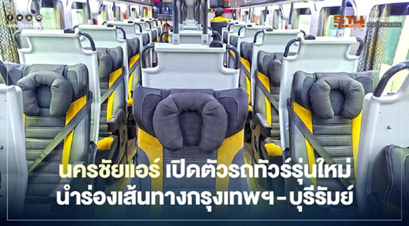 เริ่มแล้ว “สงกรานต์ 2564” นครชัยแอร์ เปิดจองตั๋วรถทัวร์ระบบไฟฟ้ารุ่นใหม่ นำร่องเส้นทางกรุงเทพฯ – บุรีรัมย์ เริ่มแล้ว “สงกรานต์ 2564” นครชัยแอร์ เปิดจองตั๋วรถทัวร์ระบบไฟฟ้ารุ่นใหม่ นำร่องเส้นทางกรุงเทพฯ – บุรีรัมย์